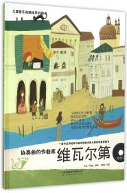 【正版全新】儿童音乐起跑线系列图书：协奏曲的作曲家·维瓦尔第（精装绘本）