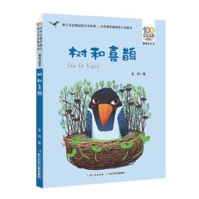 百年百部中国儿童文学经典书系（精选注音书） 树和喜鹊