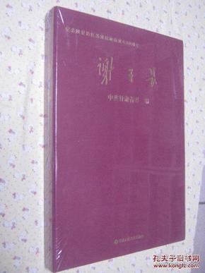 谢子长——纪念陕甘边区苏维埃政成立80（8开精装全新未开封）