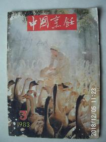 中国烹饪〔1983年3期〕 按图发货 严者勿拍 售后不退 谢谢理解！