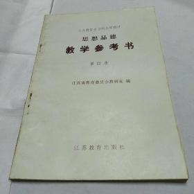 义务教育全日制小学教材思想品德教学参考书第四册<内页干净无字迹>