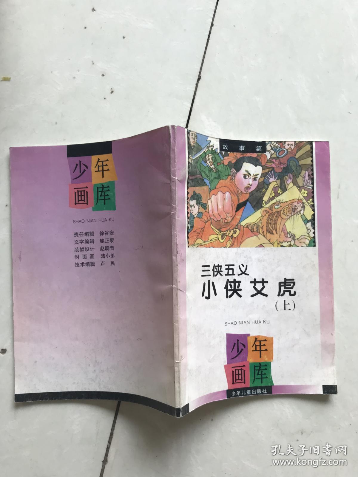 三侠五义，小侠艾虎上