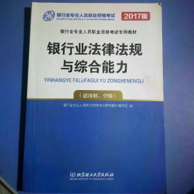 2017银行业法律法规与综合能力