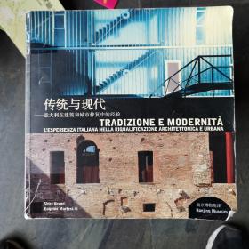 传统与现代：意大利在建筑和城市修复中的经验