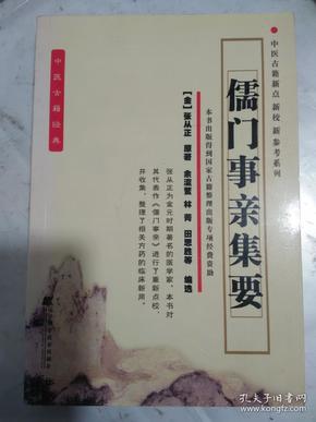 儒门事亲集要----中医古籍新点新校新参考系列