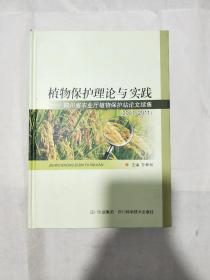 植物保護理論與實踐：四川省農(nóng)業(yè)廳植物保護站論文續(xù)集（2001-2011）