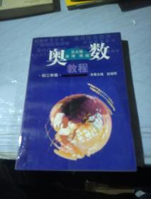 奥数教程：8年级（第4版）（配有“学习手册”）