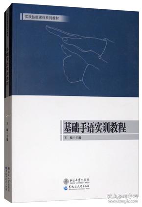 基础手语实训教程/实践技能课程系列教材