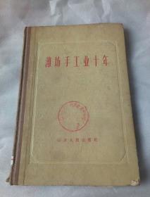 潍坊手工业十年  精装 1959年一版一印