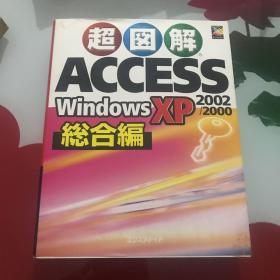 超图解access windows xp 日文书