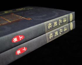 《 淳化阁贴》 【上下册全】【附释文】【2014年一版一印两巨册】全新未阅