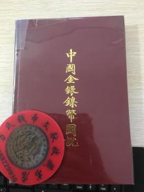 中国金银镍币图说