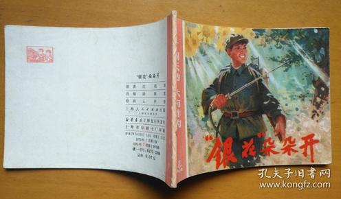 “银花”朵朵开（好品正版**64开上海版连环画广阔天地大有作为小人书大缺本）