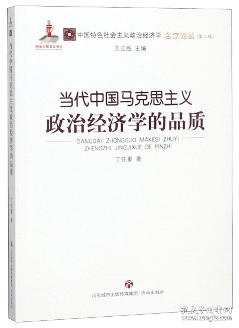 当代中国马克思主义政治经济学的品质/中国特色社会主义政治经济学名家论丛(第2辑)