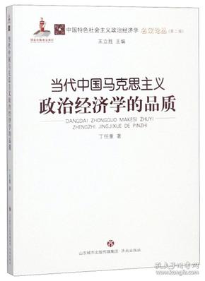 当代中国马克思主义政治经济学的品质/中国特色社会主义政治经济学名家论丛(第2辑)
