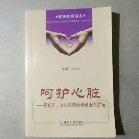 呵护心脏：高血压、冠心病防治与健康大讲坛