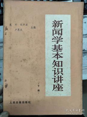 《新闻学基本知识讲座》第十四讲 广播与电视新闻、第十五讲 新闻摄影、第十六讲 报纸副刊、第十七讲 广告、第十八讲 新闻体裁与应用......