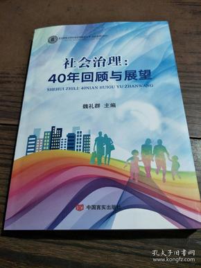 社会治理：40年回顾与展望（北京师范大学社会治理智库丛书，国务院研究室原主任魏礼群主编，改革开放）