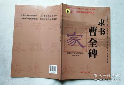 中国书法经典碑帖速成教材：隶书《曹全碑》