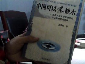 中国可以不缺水：资源系统工程管理学的十二年研究与实践