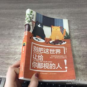 别把这世界让给你鄙视的人