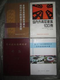 国内外高层建筑100例—建筑 空调 给排水 电气设计