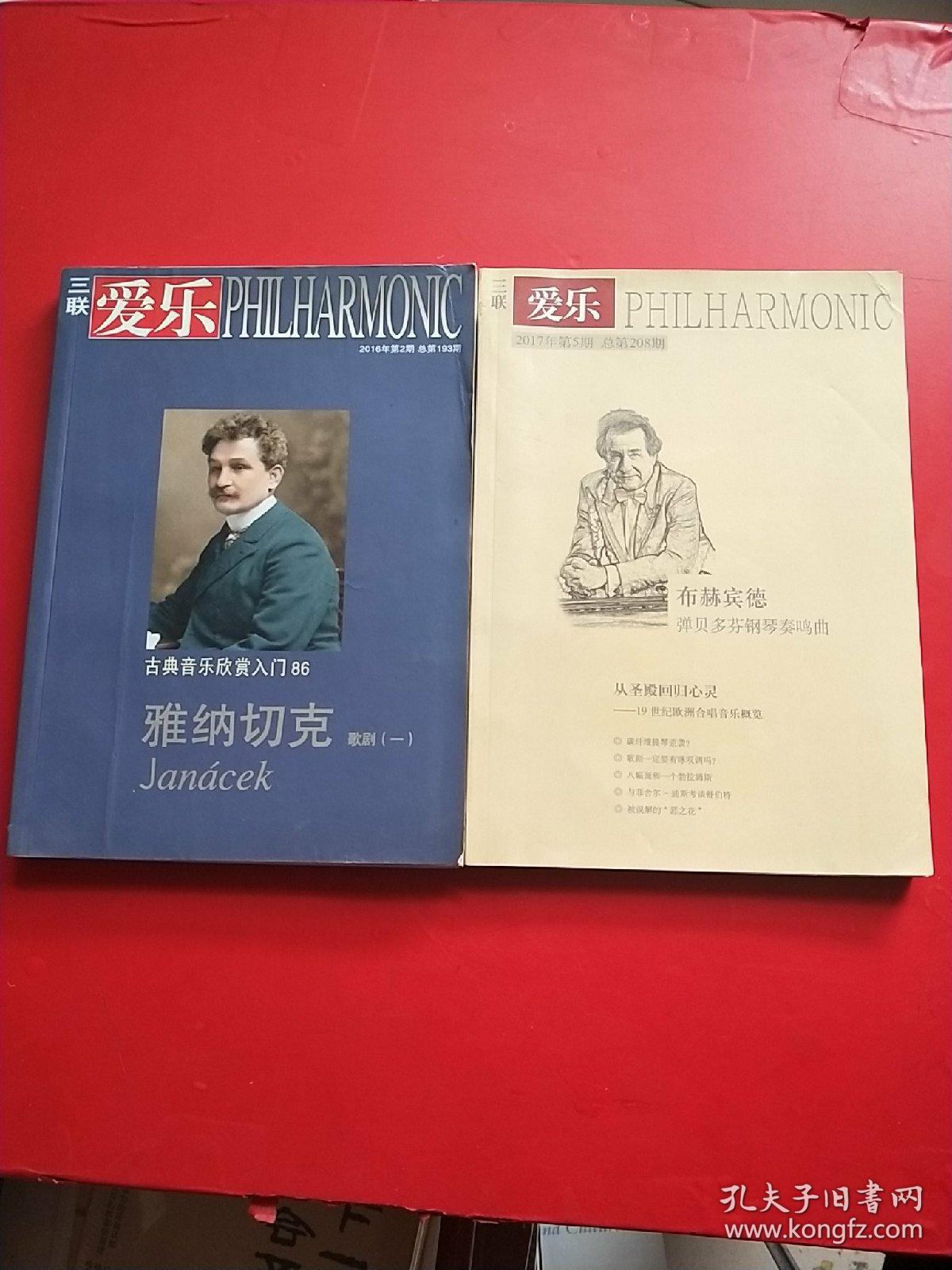 三联爱乐2016年第2期/（2017年5月号）2本和售