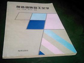 酿造调味品工艺学