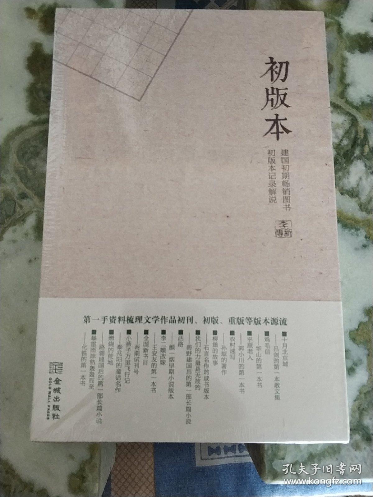 初版本：建国初期畅销书初版本记录解说