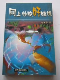 网上炒股好赚钱