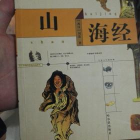 中国传统文化精华 山海经