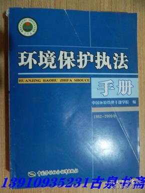 环境保护执法手册