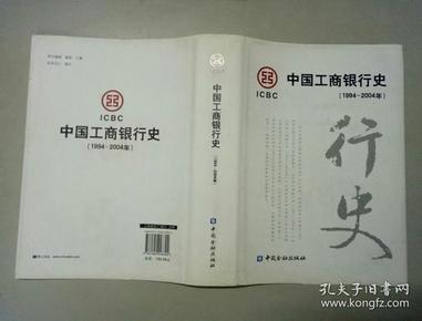 中国工商银行史（1994-2004年）