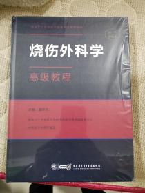 烧伤外科学高级教程