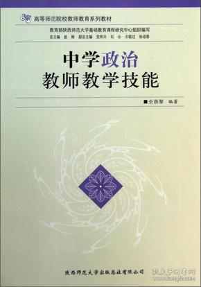 中学政治教师教学技能/高等师范院校教师教育系列教材