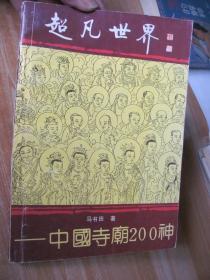 超凡世界--中国寺庙200神