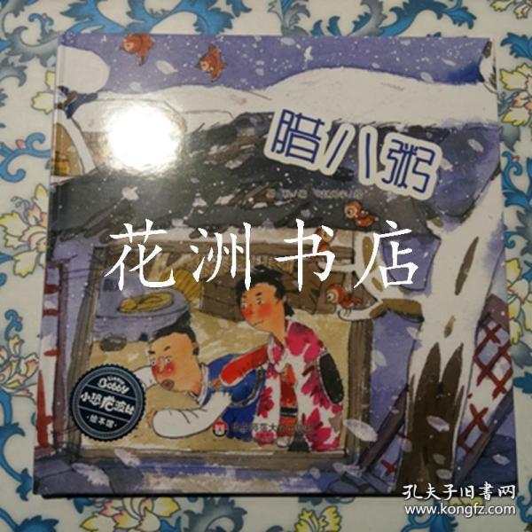 小恐龙波比绘本馆：腊八粥