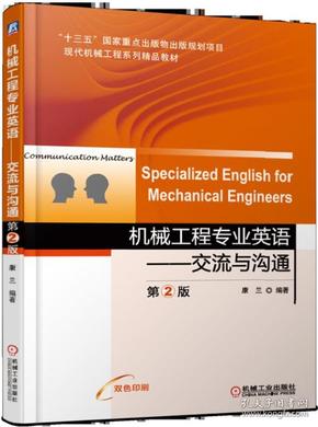 机械工程专业英语交流与沟通第2版SpecializedEnglishforMecha