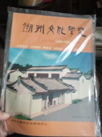 潮州文化研究(2006年第三第四期合订本,选堂题)