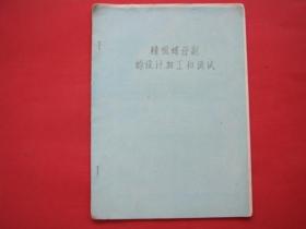 精组螺母副的设计加工和调试（清华大学池去病.胡沛华.傅水根）