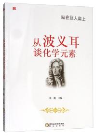 站在巨人肩上：从波义耳谈化学元素