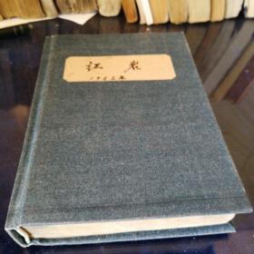 《红岩》1961年第一版，1962年沈阳第一次印刷，
