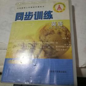 初中2年级上学期  英语同步训练：2盘磁带