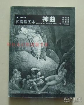 【正版】多雷插图本：神曲 地狱 炼狱 天堂篇 2007年吉林出版社