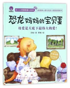 幼儿心理健康暖心绘本：恐龙妈妈的宝贝蛋·母爱是天底下最伟大的爱（中英对照·有声伴读）