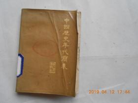 32945《中国历史年代简表》