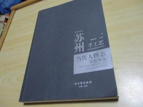 苏州手工艺当代人物志 翠玉珠宝2018.09汤钰林 主编古吴轩出版社