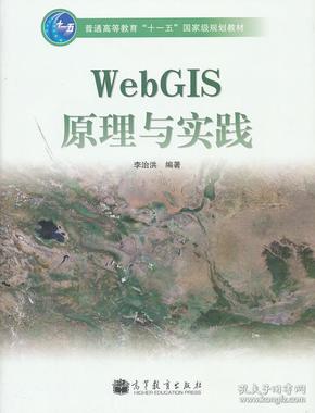 WebGIS原理与实践