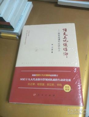 顶天立地谈信仰——原来党课可以这么上（精）