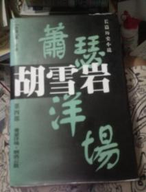 长篇历史小说:胡学严，第四部萧瑟洋场。烟消云散